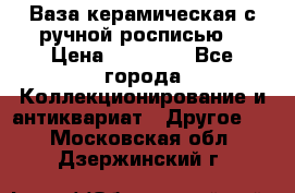 Ваза керамическая с ручной росписью  › Цена ­ 30 000 - Все города Коллекционирование и антиквариат » Другое   . Московская обл.,Дзержинский г.
